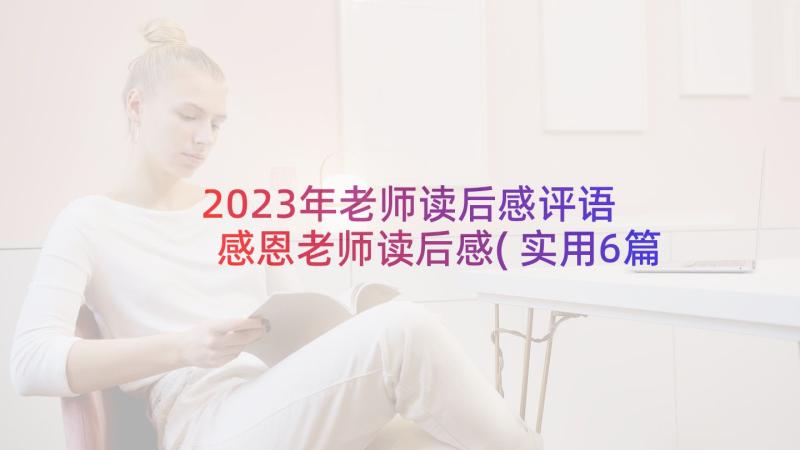 2023年老师读后感评语 感恩老师读后感(实用6篇)