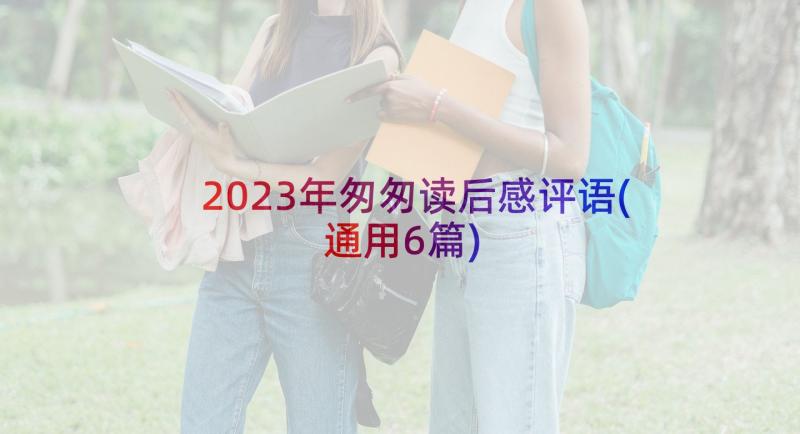 2023年匆匆读后感评语(通用6篇)