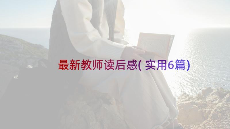 最新教师读后感(实用6篇)