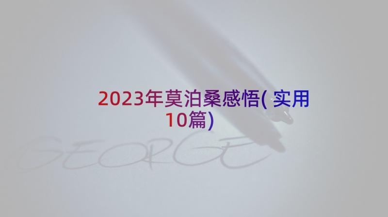 2023年莫泊桑感悟(实用10篇)