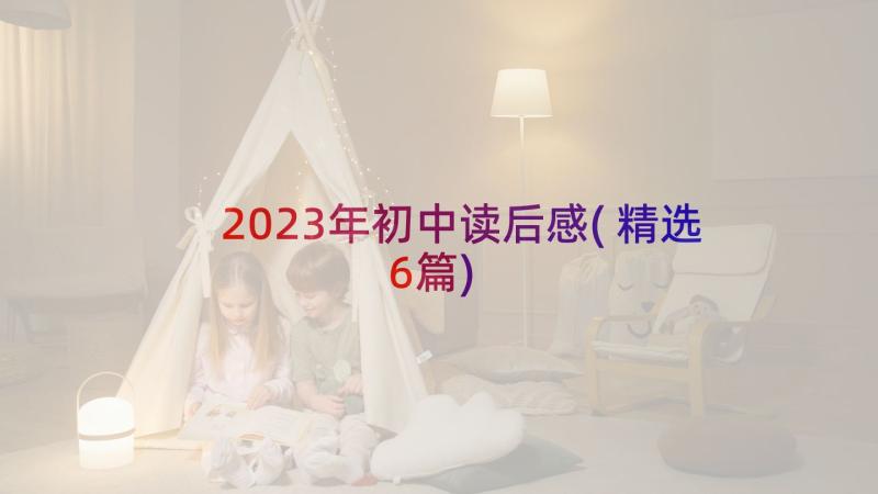 2023年初中读后感(精选6篇)