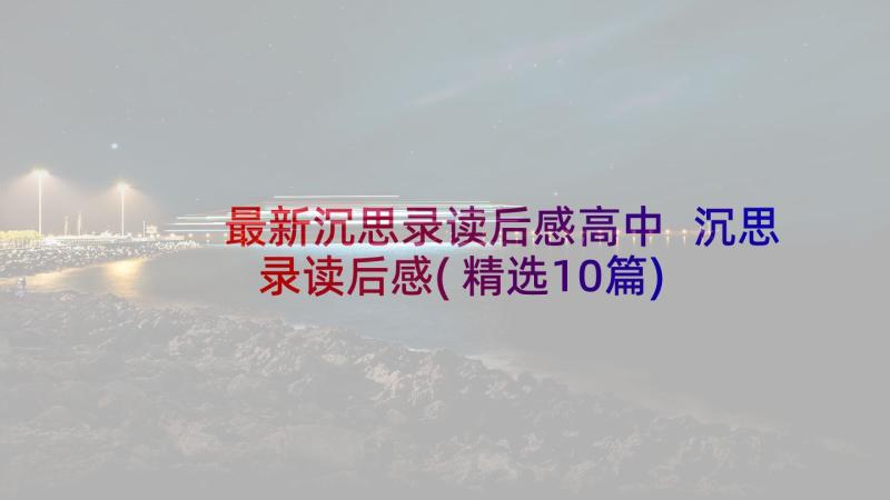 最新沉思录读后感高中 沉思录读后感(精选10篇)