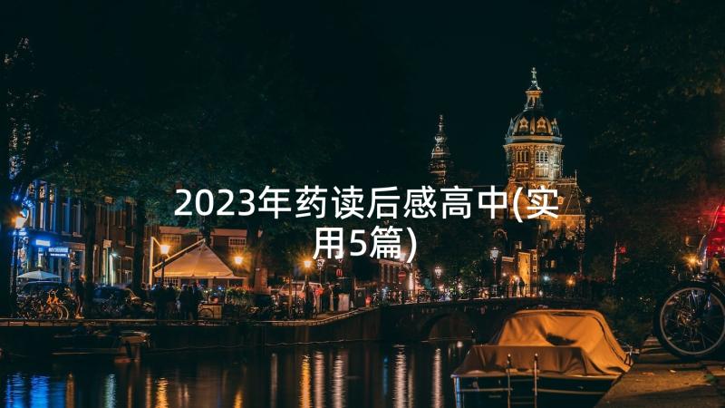 2023年药读后感高中(实用5篇)