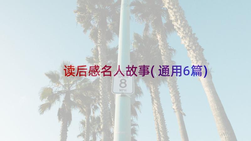 读后感名人故事(通用6篇)