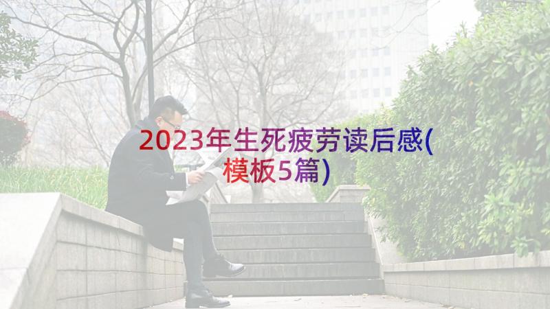 2023年生死疲劳读后感(模板5篇)