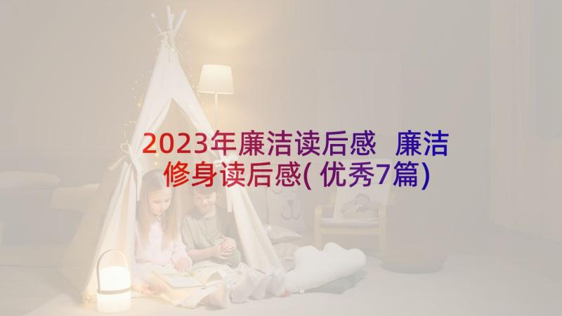 2023年廉洁读后感 廉洁修身读后感(优秀7篇)