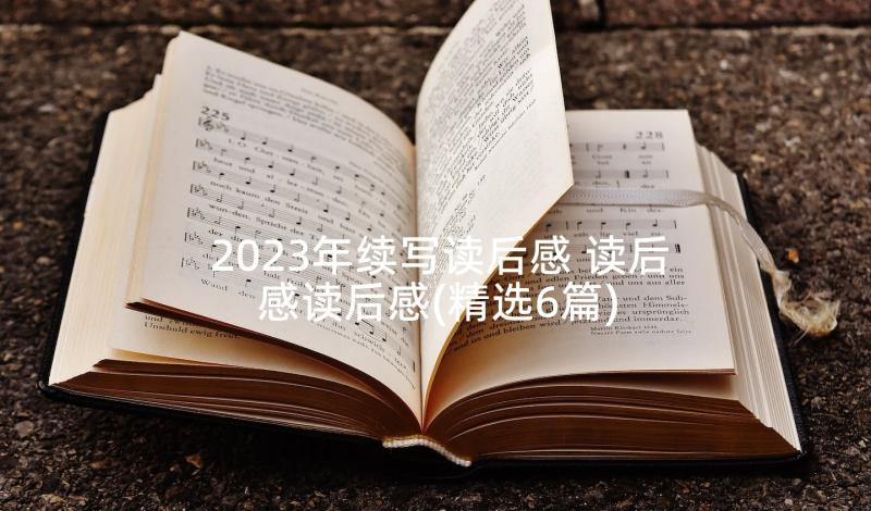 2023年续写读后感 读后感读后感(精选6篇)