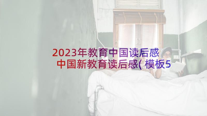 2023年教育中国读后感 中国新教育读后感(模板5篇)