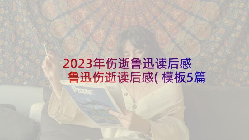 2023年伤逝鲁迅读后感 鲁迅伤逝读后感(模板5篇)