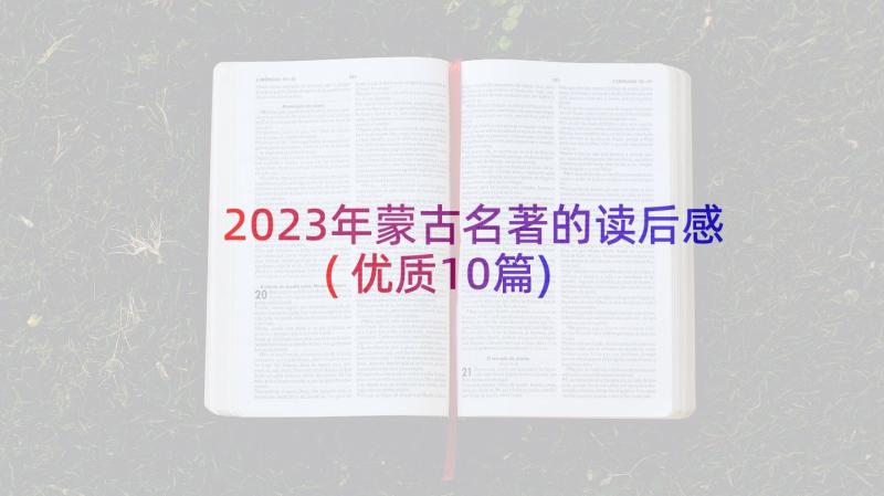 2023年蒙古名著的读后感(优质10篇)