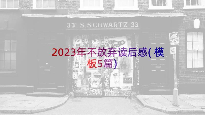 2023年不放弃读后感(模板5篇)