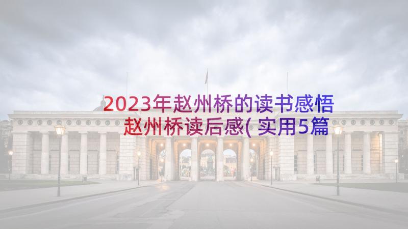 2023年赵州桥的读书感悟 赵州桥读后感(实用5篇)