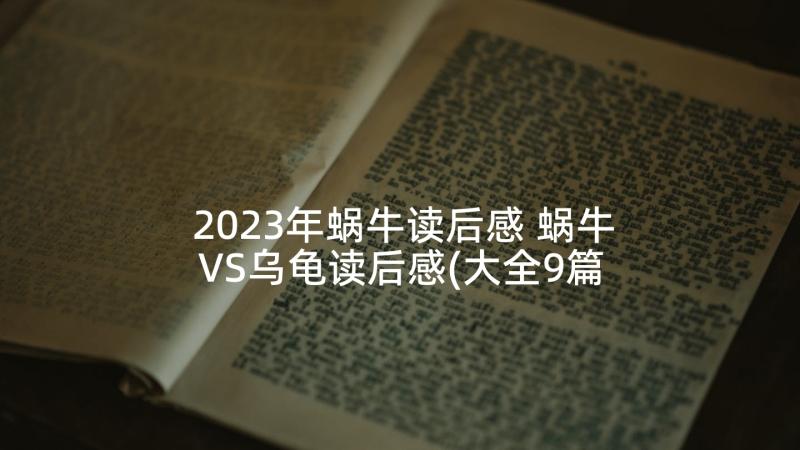 2023年蜗牛读后感 蜗牛VS乌龟读后感(大全9篇)