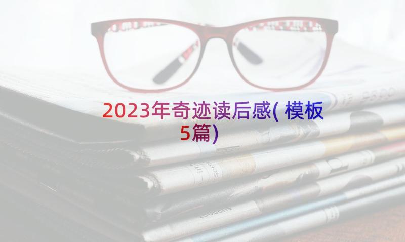 2023年奇迹读后感(模板5篇)