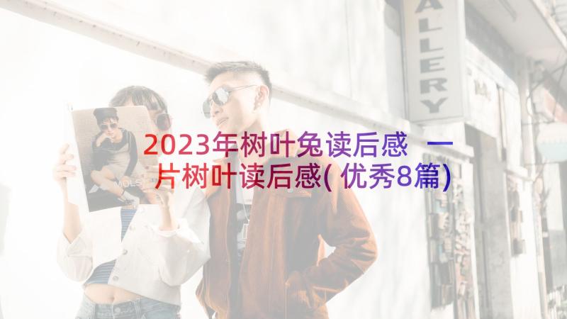 2023年树叶兔读后感 一片树叶读后感(优秀8篇)