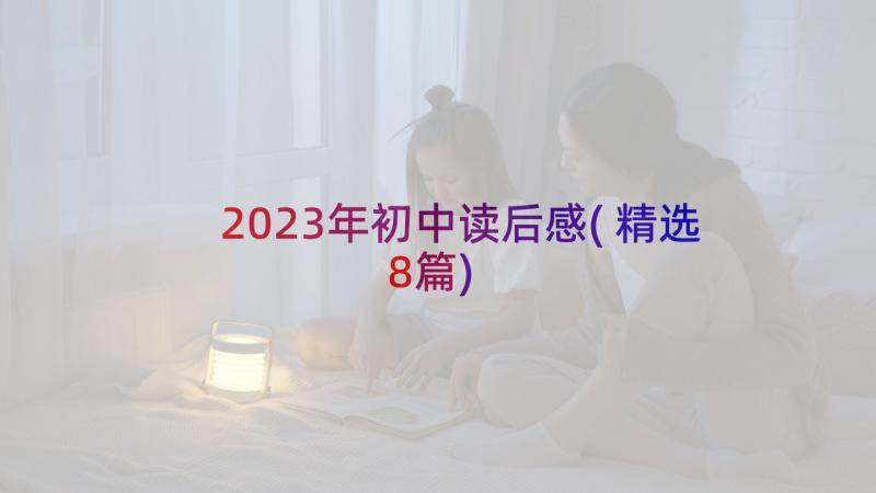 2023年初中读后感(精选8篇)