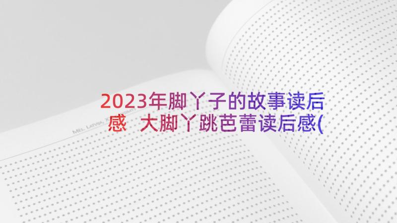 2023年脚丫子的故事读后感 大脚丫跳芭蕾读后感(精选5篇)