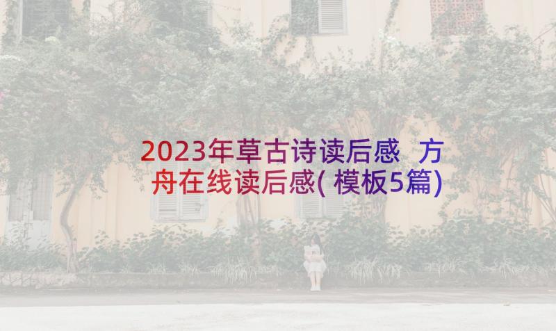 2023年草古诗读后感 方舟在线读后感(模板5篇)