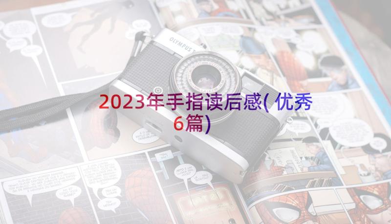 2023年手指读后感(优秀6篇)