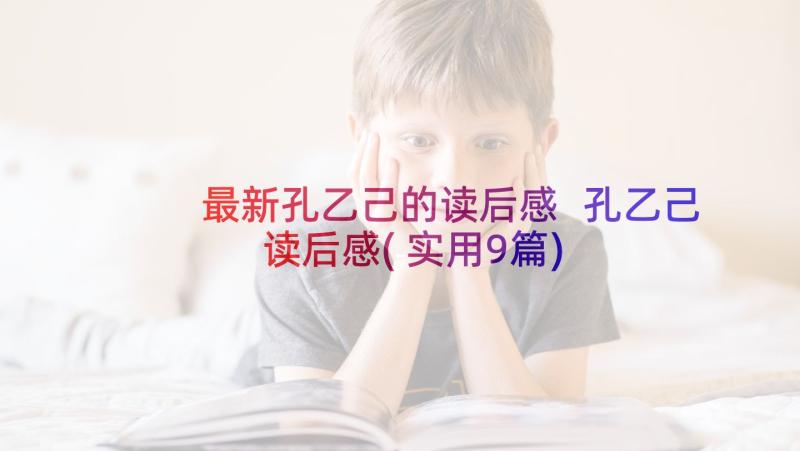 最新孔乙己的读后感 孔乙己读后感(实用9篇)