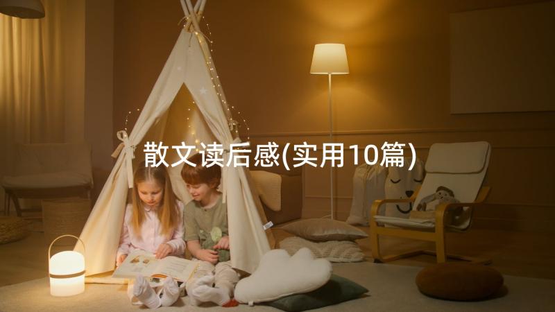 散文读后感(实用10篇)