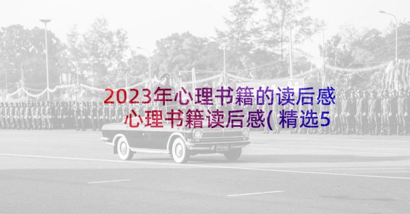 2023年心理书籍的读后感 心理书籍读后感(精选5篇)