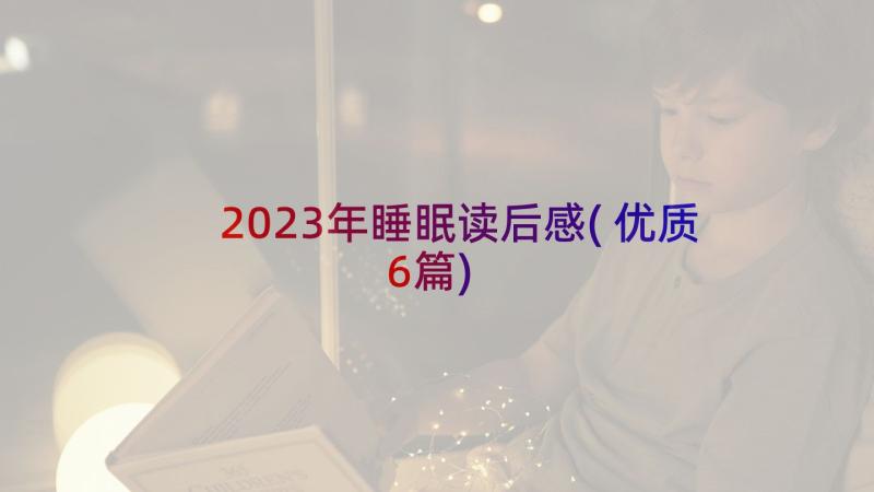 2023年睡眠读后感(优质6篇)