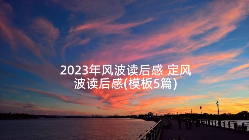 2023年风波读后感 定风波读后感(模板5篇)