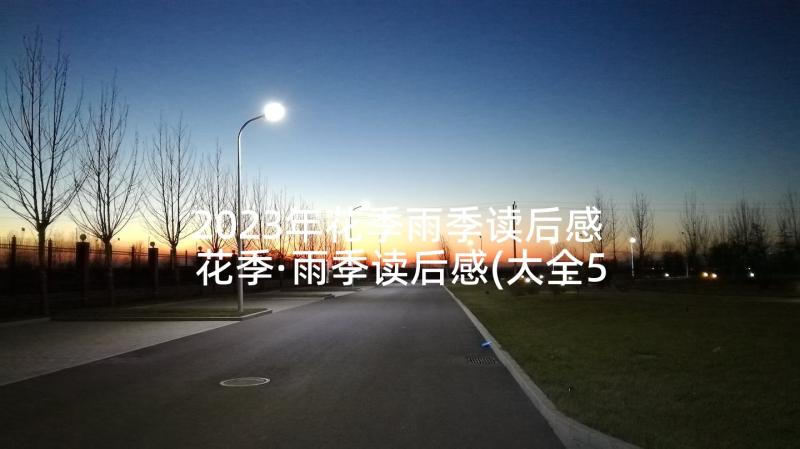 2023年花季雨季读后感 花季·雨季读后感(大全5篇)