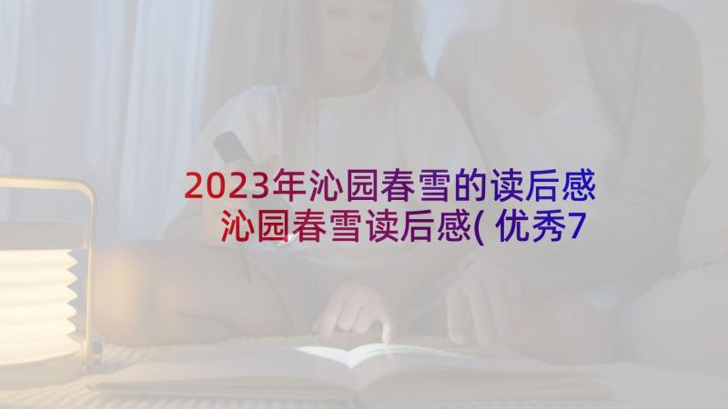 2023年沁园春雪的读后感 沁园春雪读后感(优秀7篇)