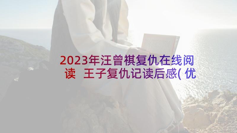 2023年汪曾祺复仇在线阅读 王子复仇记读后感(优秀5篇)