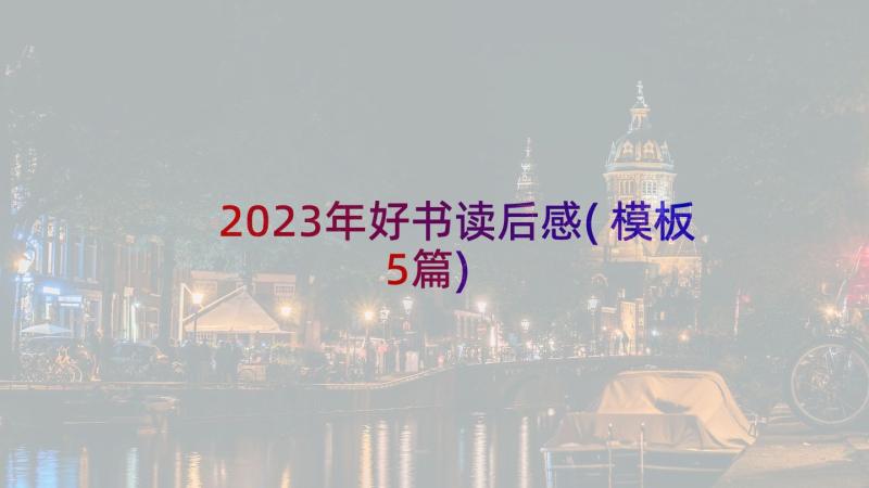 2023年好书读后感(模板5篇)