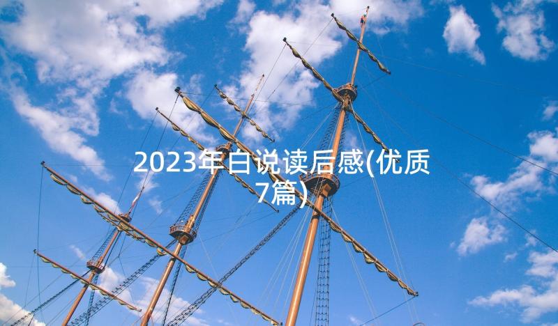 2023年白说读后感(优质7篇)