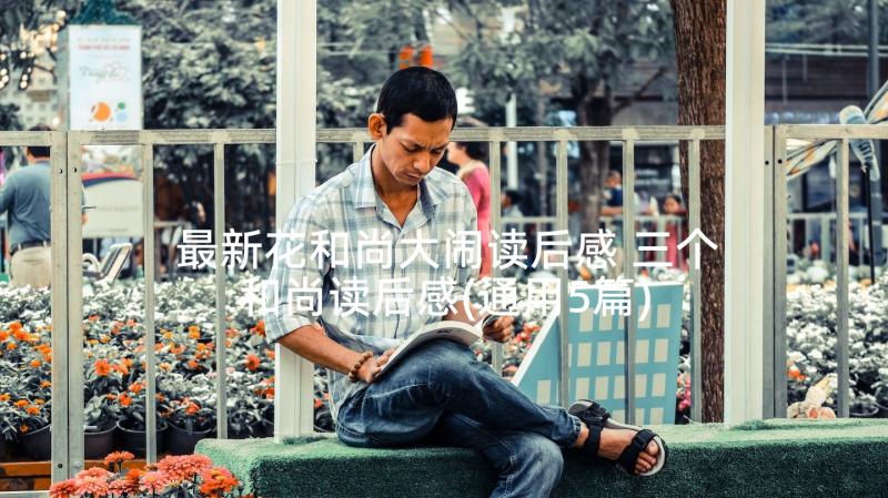 最新花和尚大闹读后感 三个和尚读后感(通用5篇)