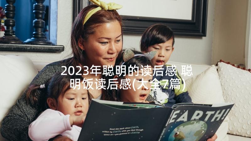 2023年聪明的读后感 聪明饭读后感(大全7篇)