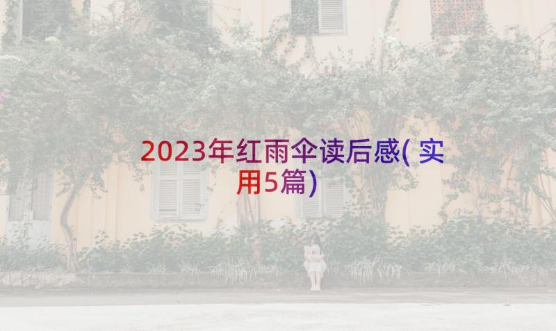 2023年红雨伞读后感(实用5篇)