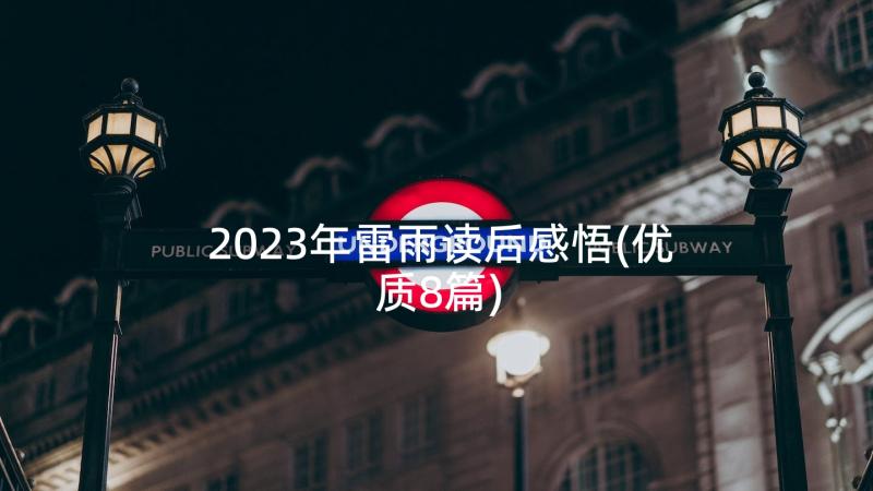 2023年雷雨读后感悟(优质8篇)