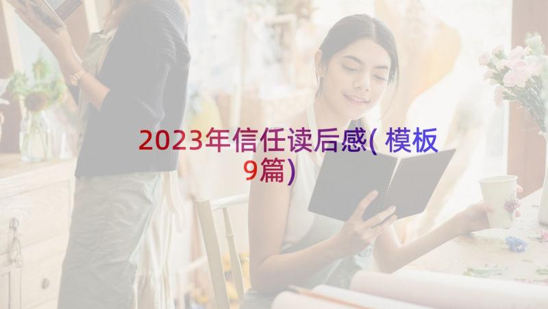 2023年信任读后感(模板9篇)