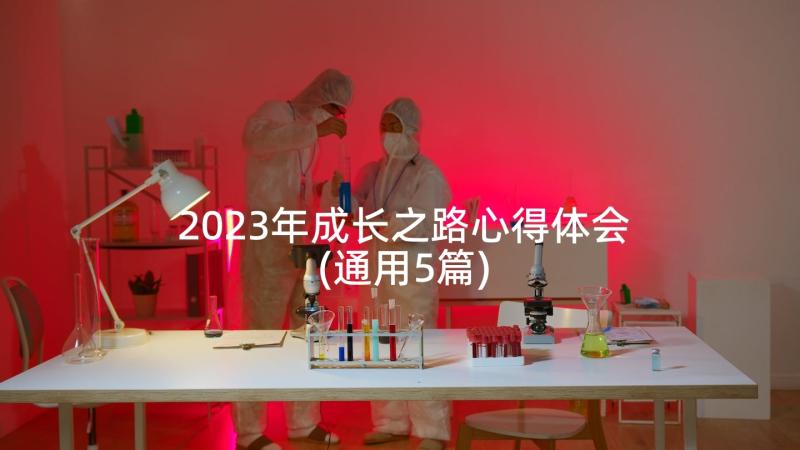 2023年成长之路心得体会(通用5篇)