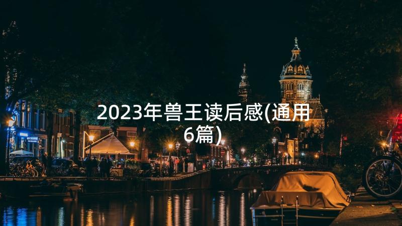 2023年兽王读后感(通用6篇)