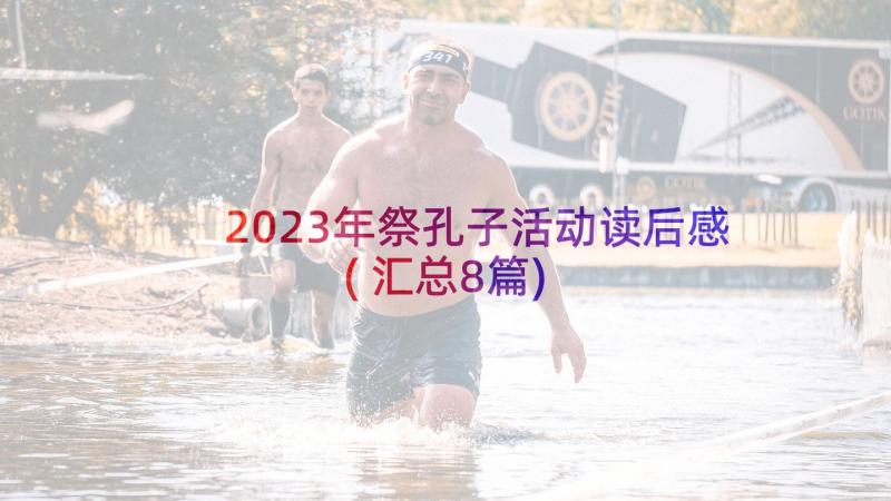 2023年祭孔子活动读后感(汇总8篇)