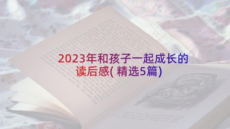 2023年和孩子一起成长的读后感(精选5篇)