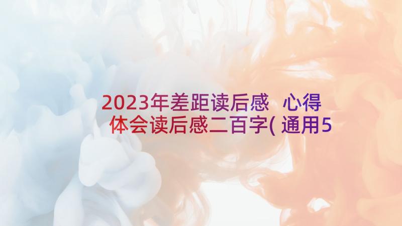 2023年差距读后感 心得体会读后感二百字(通用5篇)