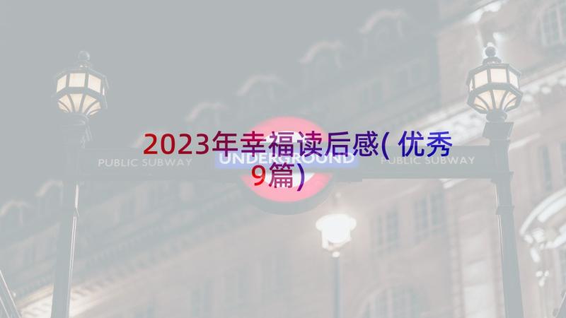 2023年幸福读后感(优秀9篇)