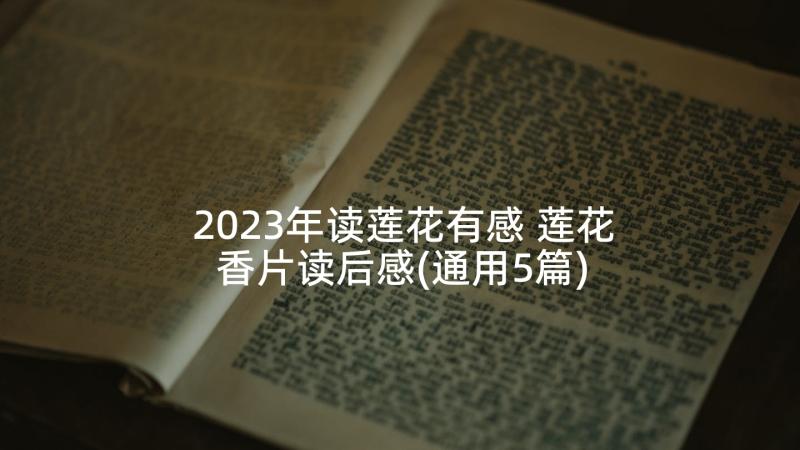 2023年读莲花有感 莲花香片读后感(通用5篇)