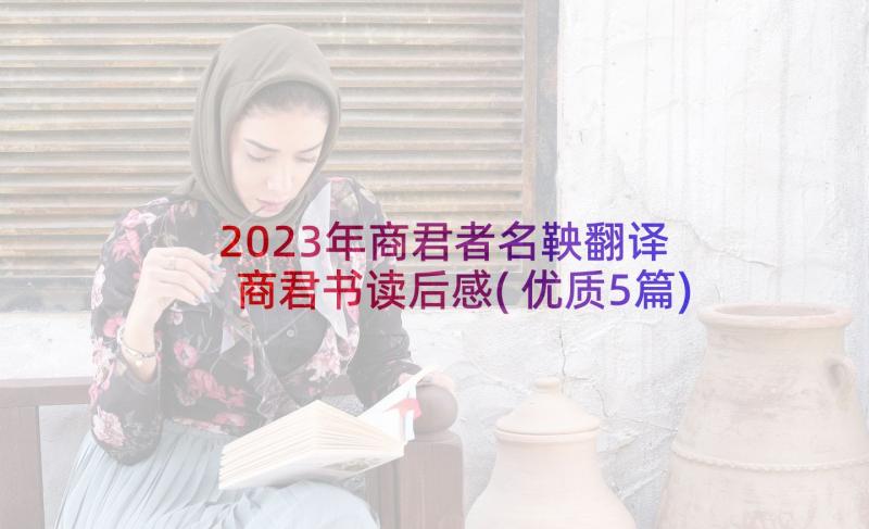 2023年商君者名鞅翻译 商君书读后感(优质5篇)