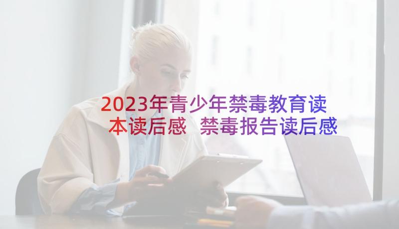 2023年青少年禁毒教育读本读后感 禁毒报告读后感(汇总5篇)