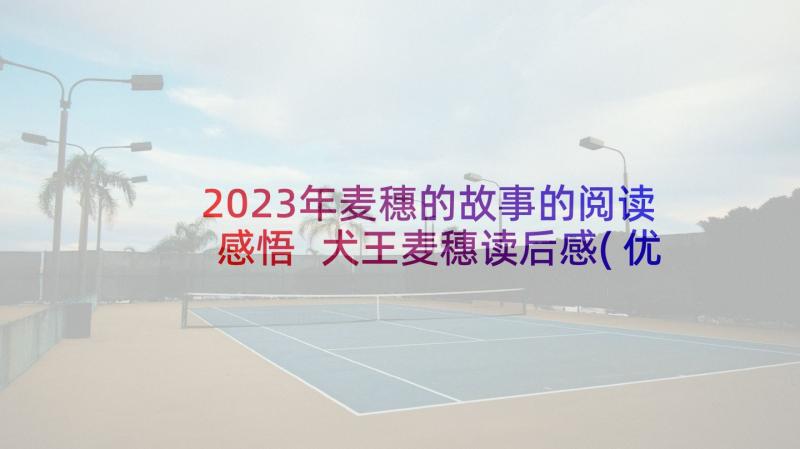 2023年麦穗的故事的阅读感悟 犬王麦穗读后感(优质8篇)