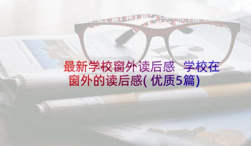 最新学校窗外读后感 学校在窗外的读后感(优质5篇)