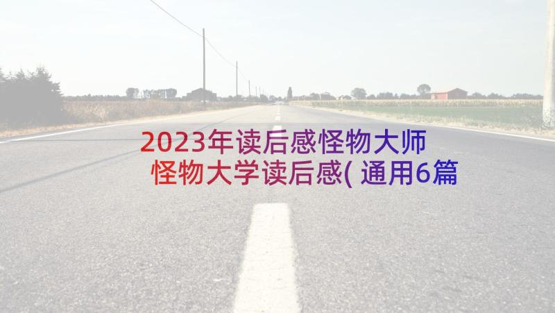 2023年读后感怪物大师 怪物大学读后感(通用6篇)